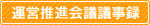 運営推進会議議事録