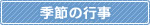 季節の行事