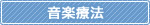 音楽療法