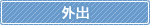外出