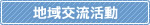 地域交流活動